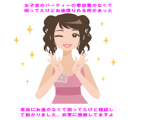 本当にお金がないときに借りることが出来ました