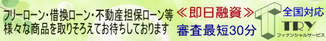 主婦でも貸します審査の甘い借り換えローン