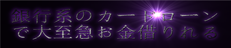 総量規制対象外で借りれる銀行系カードローン